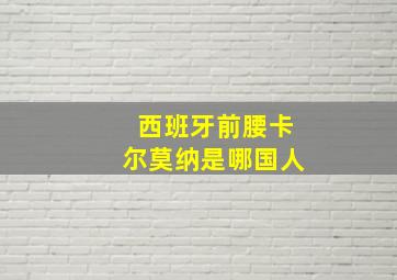 西班牙前腰卡尔莫纳是哪国人