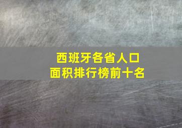 西班牙各省人口面积排行榜前十名