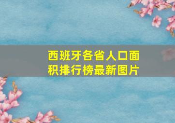 西班牙各省人口面积排行榜最新图片