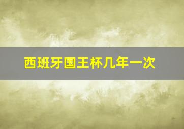 西班牙国王杯几年一次