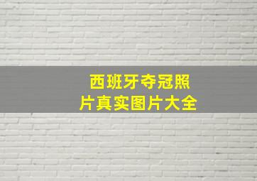 西班牙夺冠照片真实图片大全