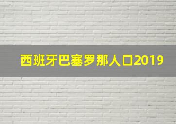 西班牙巴塞罗那人口2019