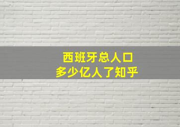 西班牙总人口多少亿人了知乎