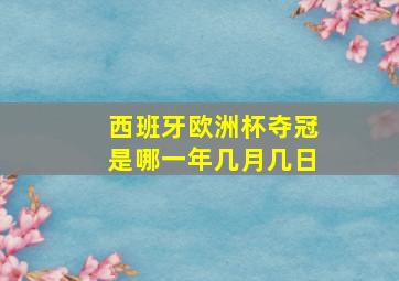 西班牙欧洲杯夺冠是哪一年几月几日