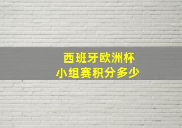 西班牙欧洲杯小组赛积分多少