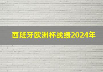 西班牙欧洲杯战绩2024年