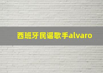 西班牙民谣歌手alvaro