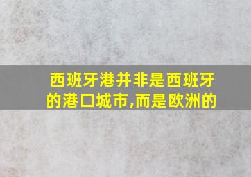 西班牙港并非是西班牙的港口城市,而是欧洲的