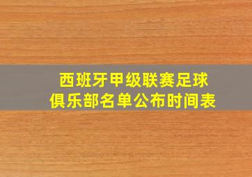 西班牙甲级联赛足球俱乐部名单公布时间表