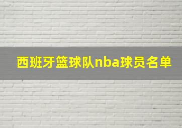 西班牙篮球队nba球员名单