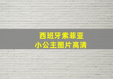 西班牙索菲亚小公主图片高清