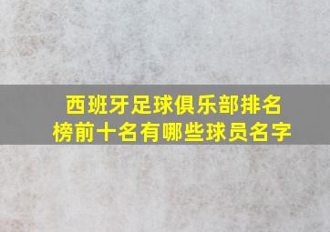 西班牙足球俱乐部排名榜前十名有哪些球员名字