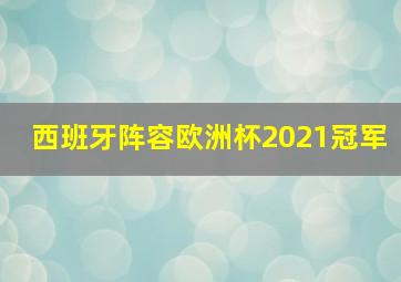 西班牙阵容欧洲杯2021冠军