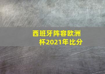 西班牙阵容欧洲杯2021年比分