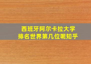 西班牙阿尔卡拉大学排名世界第几位呢知乎