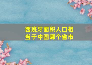 西班牙面积人口相当于中国哪个省市