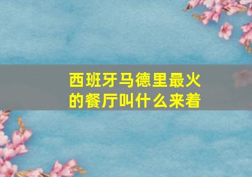 西班牙马德里最火的餐厅叫什么来着