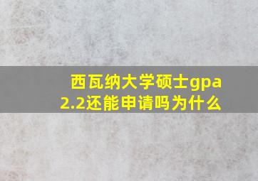 西瓦纳大学硕士gpa2.2还能申请吗为什么