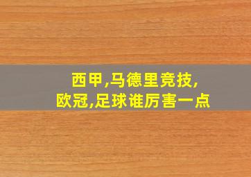 西甲,马德里竞技,欧冠,足球谁厉害一点