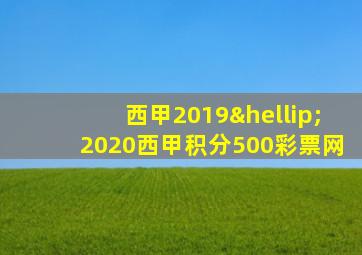 西甲2019…2020西甲积分500彩票网