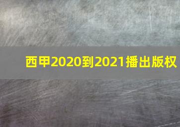 西甲2020到2021播出版权