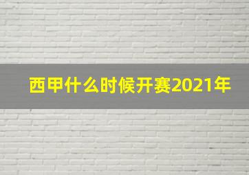 西甲什么时候开赛2021年