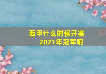 西甲什么时候开赛2021年冠军呢