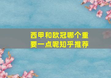 西甲和欧冠哪个重要一点呢知乎推荐