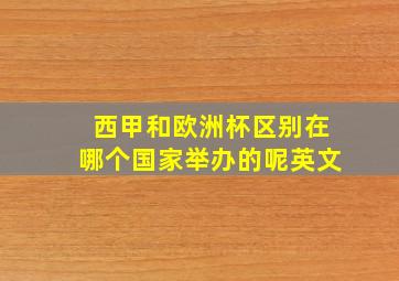 西甲和欧洲杯区别在哪个国家举办的呢英文