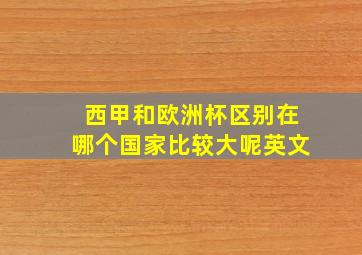 西甲和欧洲杯区别在哪个国家比较大呢英文