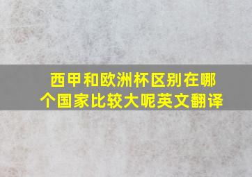 西甲和欧洲杯区别在哪个国家比较大呢英文翻译