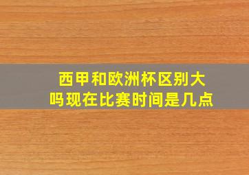 西甲和欧洲杯区别大吗现在比赛时间是几点