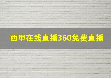 西甲在线直播360免费直播