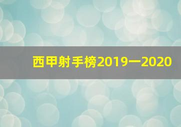 西甲射手榜2019一2020