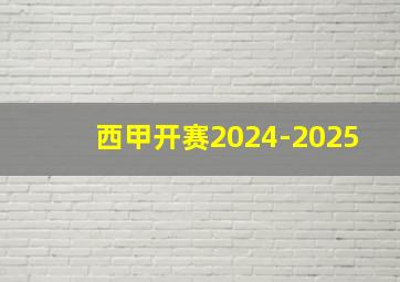 西甲开赛2024-2025