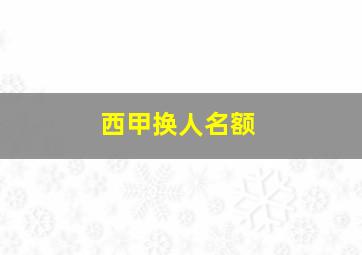 西甲换人名额