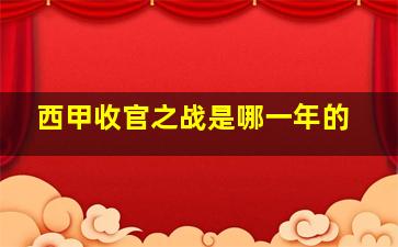 西甲收官之战是哪一年的