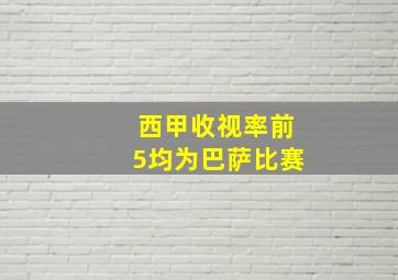 西甲收视率前5均为巴萨比赛