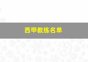 西甲教练名单