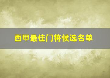 西甲最佳门将候选名单