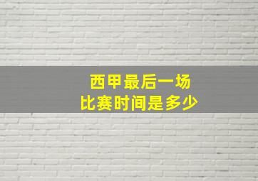 西甲最后一场比赛时间是多少