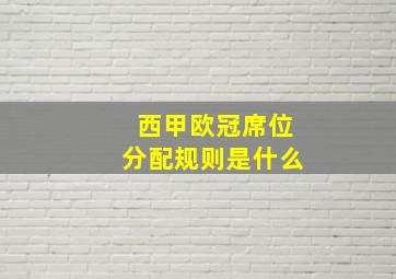 西甲欧冠席位分配规则是什么