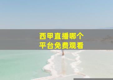 西甲直播哪个平台免费观看