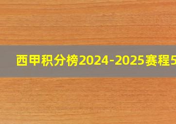 西甲积分榜2024-2025赛程500