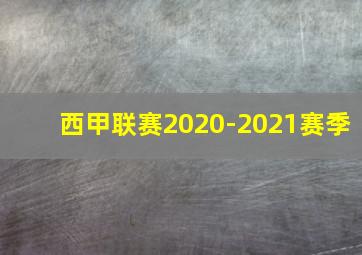 西甲联赛2020-2021赛季