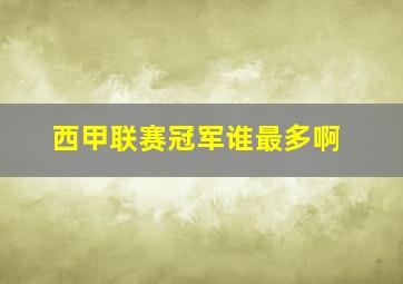 西甲联赛冠军谁最多啊