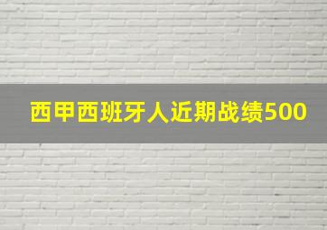 西甲西班牙人近期战绩500