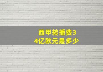 西甲转播费34亿欧元是多少