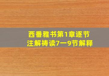 西番雅书第1章逐节注解祷读7一9节解释