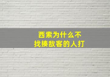 西索为什么不找揍敌客的人打